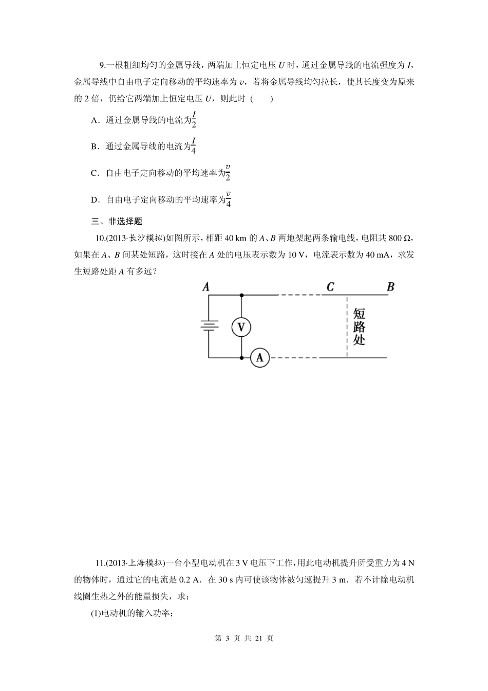 [学海导航]2015届高三物理一轮总复习同步训练：第7章_恒定电流_第3页