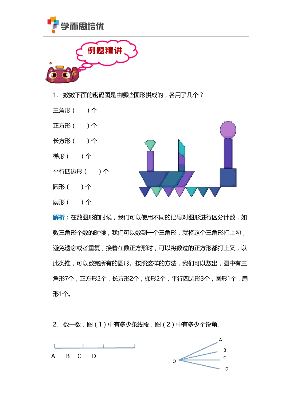 [学而思培优]一年级秋季班讲义1_第2页