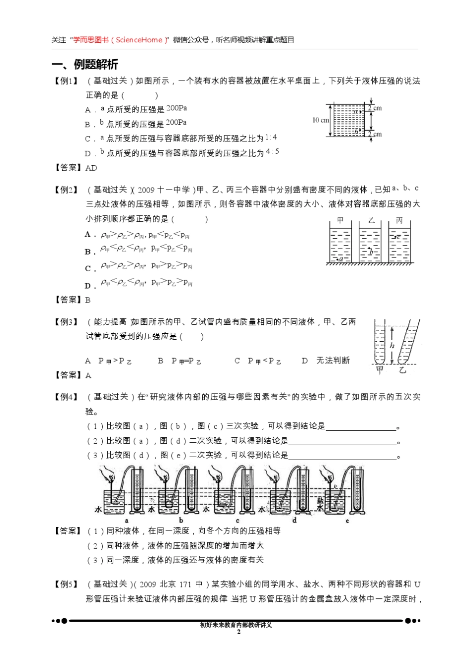 [学而思内部讲义]初中物理·第04讲.提高班.液体压强难题突破_第2页