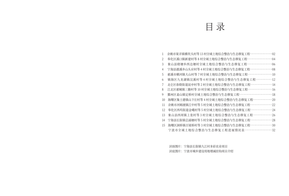 [宁波市全域土地综合整治与生态修复工程案例汇编]_第2页