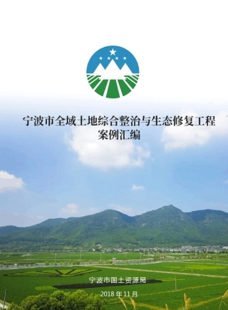 [宁波市全域土地综合整治与生态修复工程案例汇编]