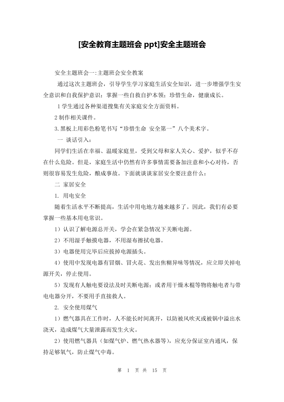 [安全教育主题班会ppt]安全主题班会_第1页