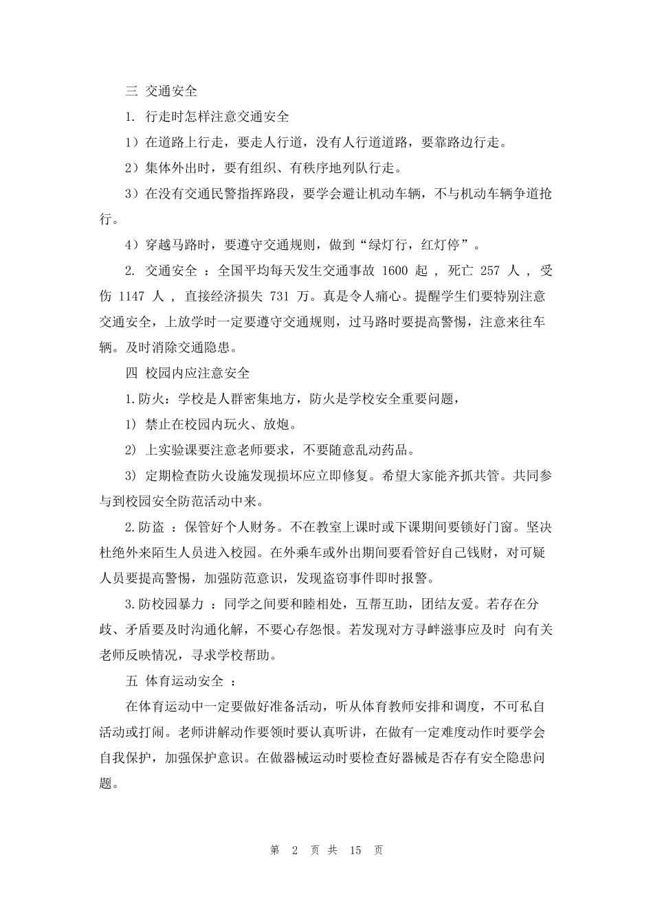 [安全教育主题班会ppt]安全主题班会_第2页