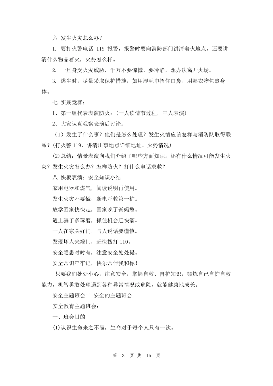 [安全教育主题班会ppt]安全主题班会_第3页