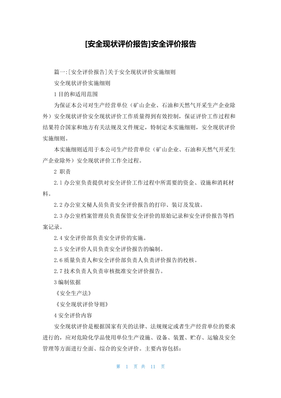 [安全现状评价报告]安全评价报告_第1页