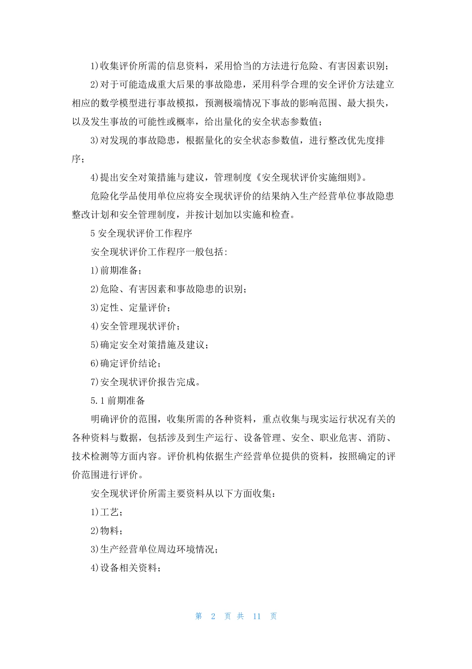 [安全现状评价报告]安全评价报告_第2页