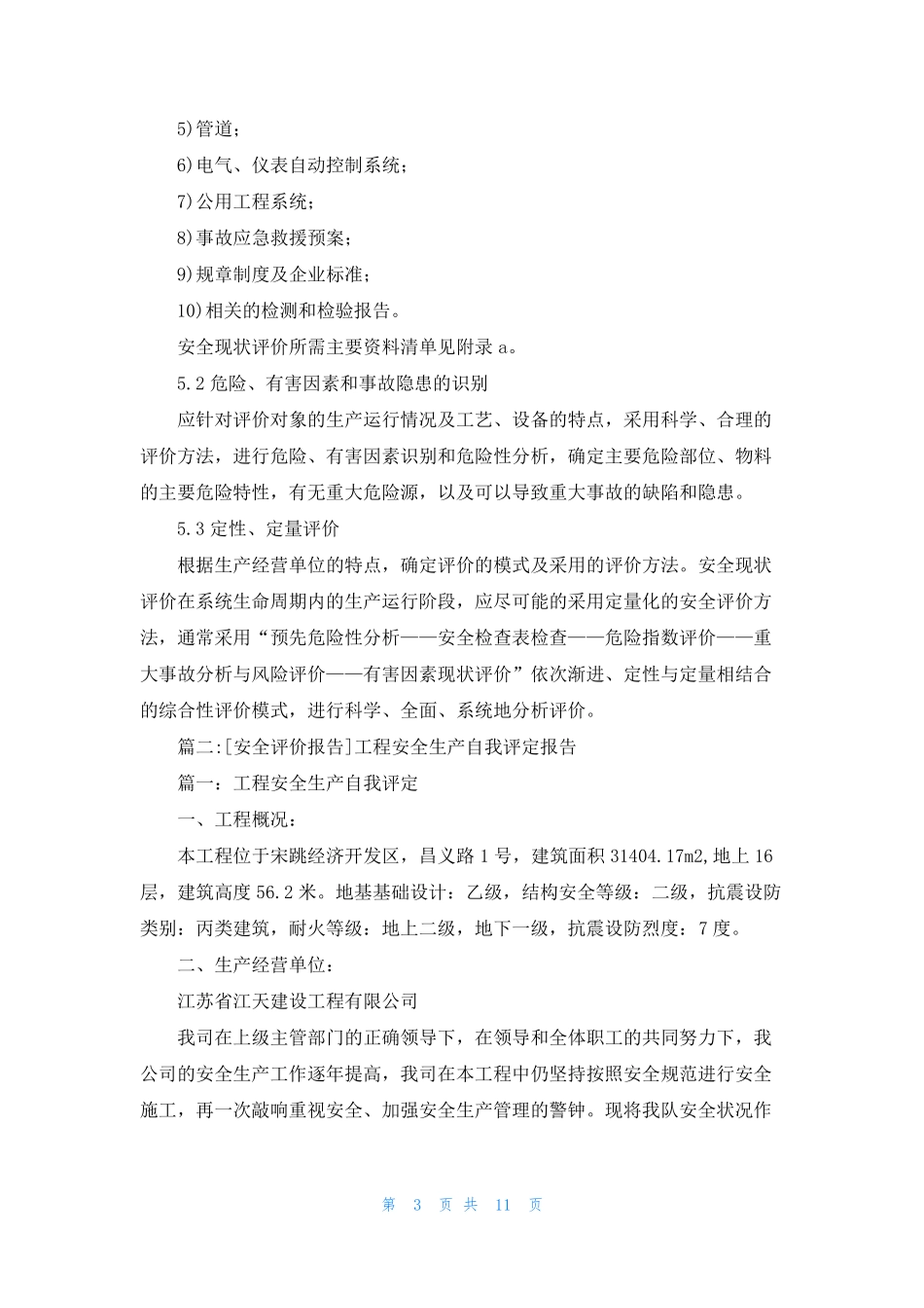 [安全现状评价报告]安全评价报告_第3页