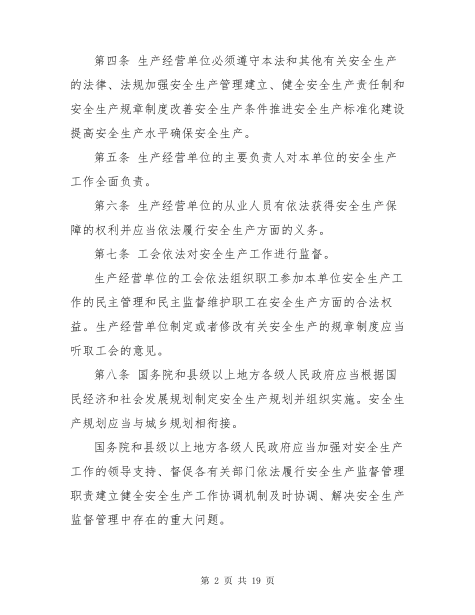 [安全生产法]安全生产法最新版本_第2页