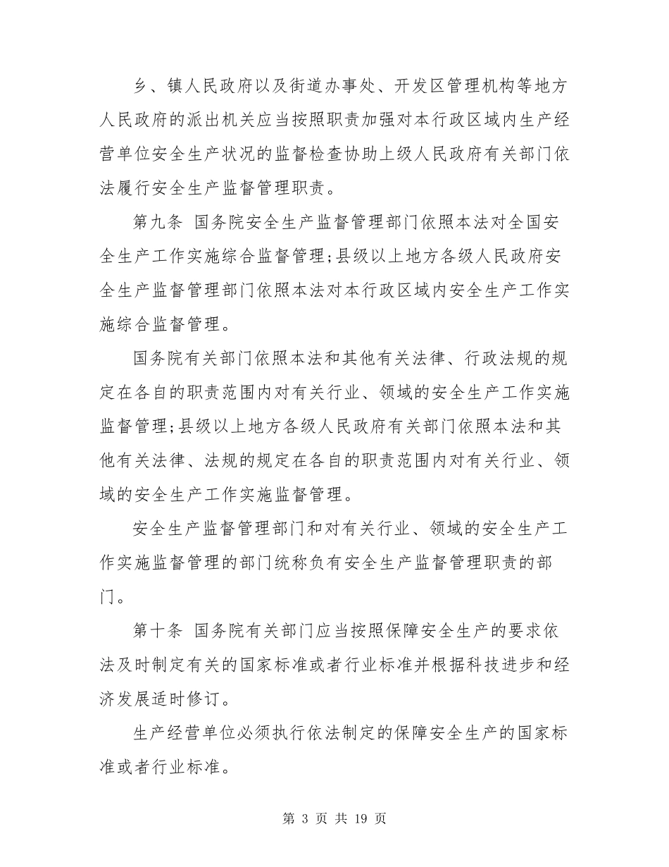 [安全生产法]安全生产法最新版本_第3页