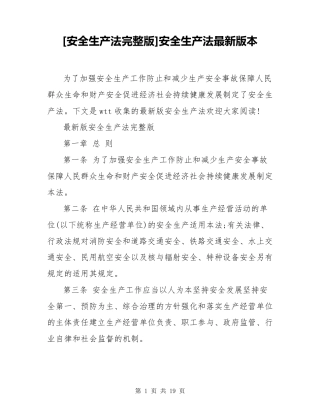 [安全生产法]安全生产法最新版本
