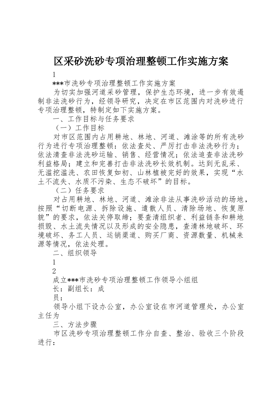 区采砂洗砂专项治理整顿工作实施方案_1_第1页