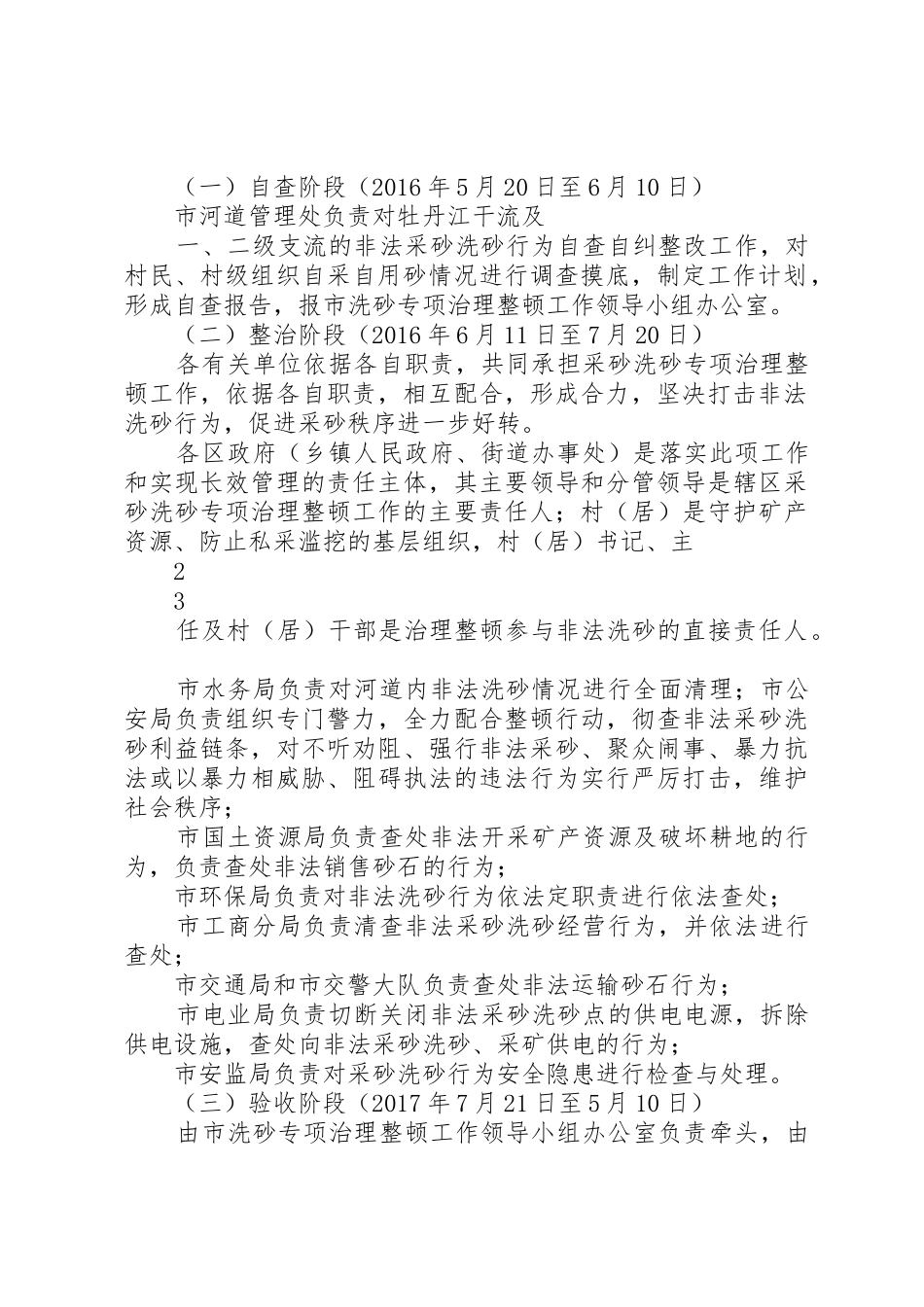 区采砂洗砂专项治理整顿工作实施方案_1_第2页