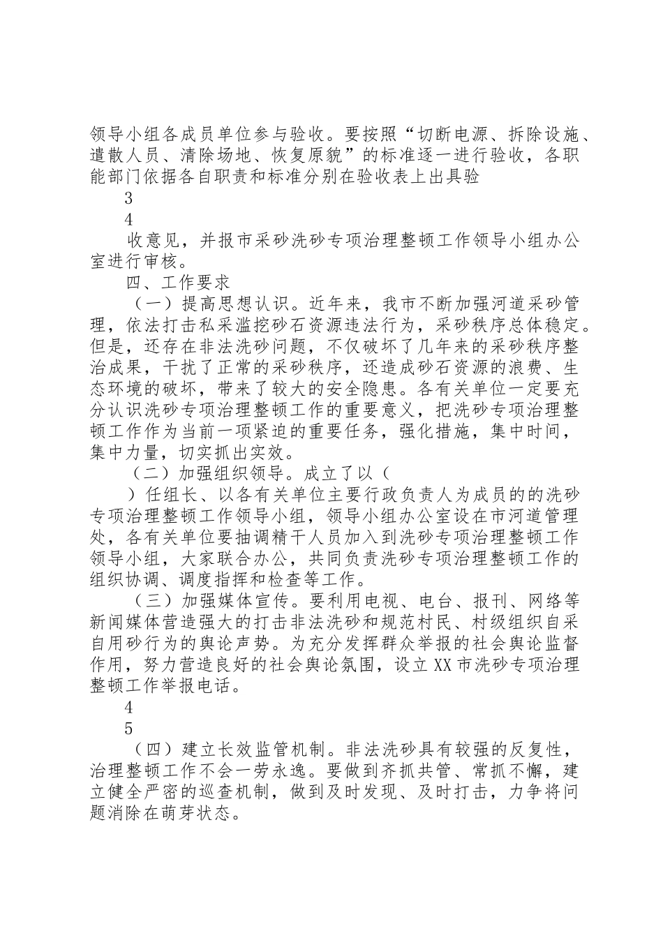 区采砂洗砂专项治理整顿工作实施方案_1_第3页