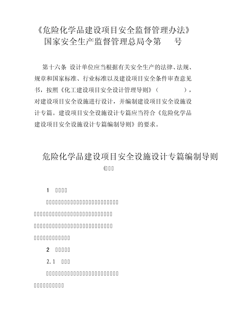 [安监总局]危险化学品建设项目安全设施设计专篇编制导则_第1页