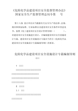 [安监总局]危险化学品建设项目安全设施设计专篇编制导则
