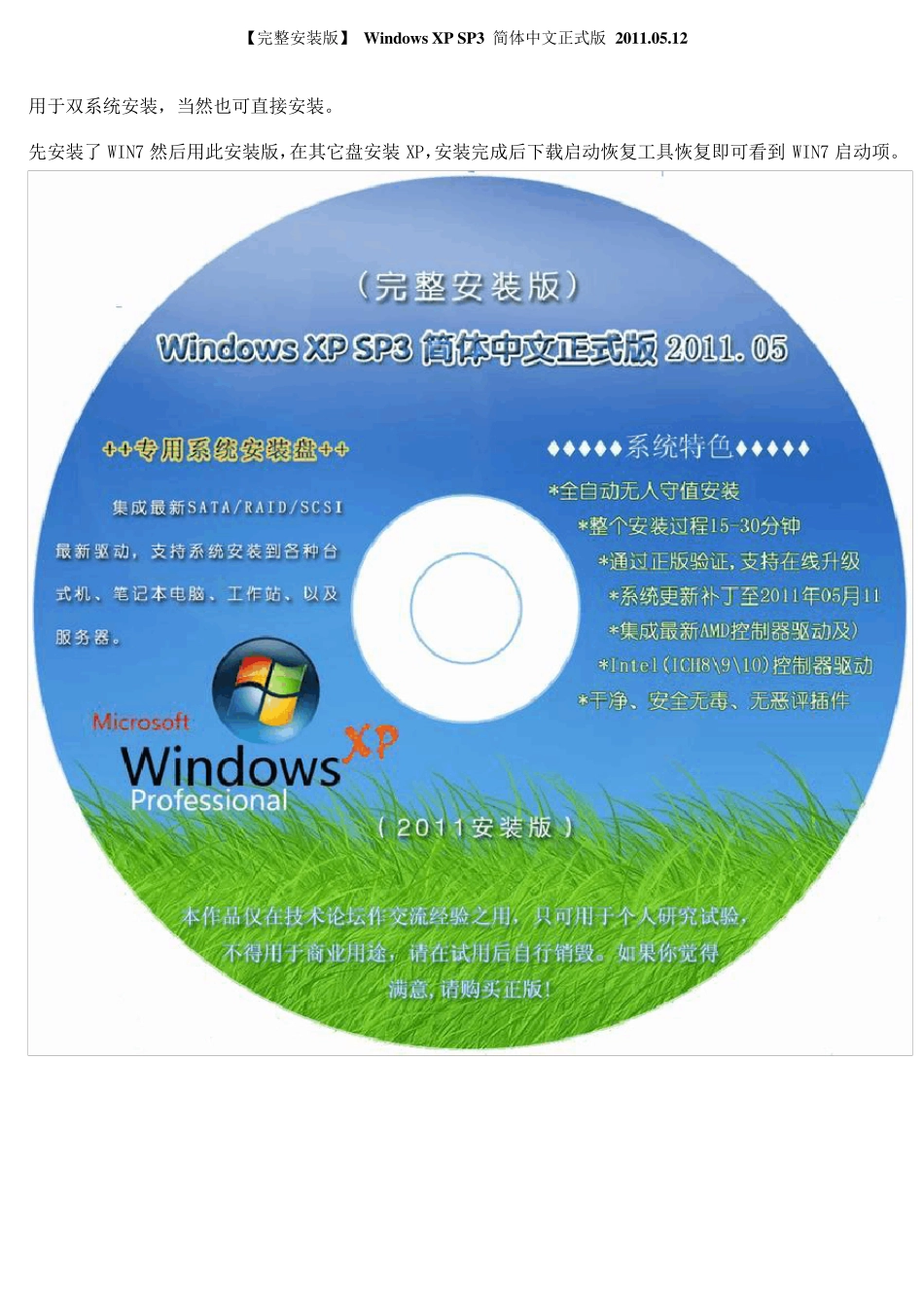 [完整安装版]WindowsXPSP3简体中文正式版2011.05.12_第1页