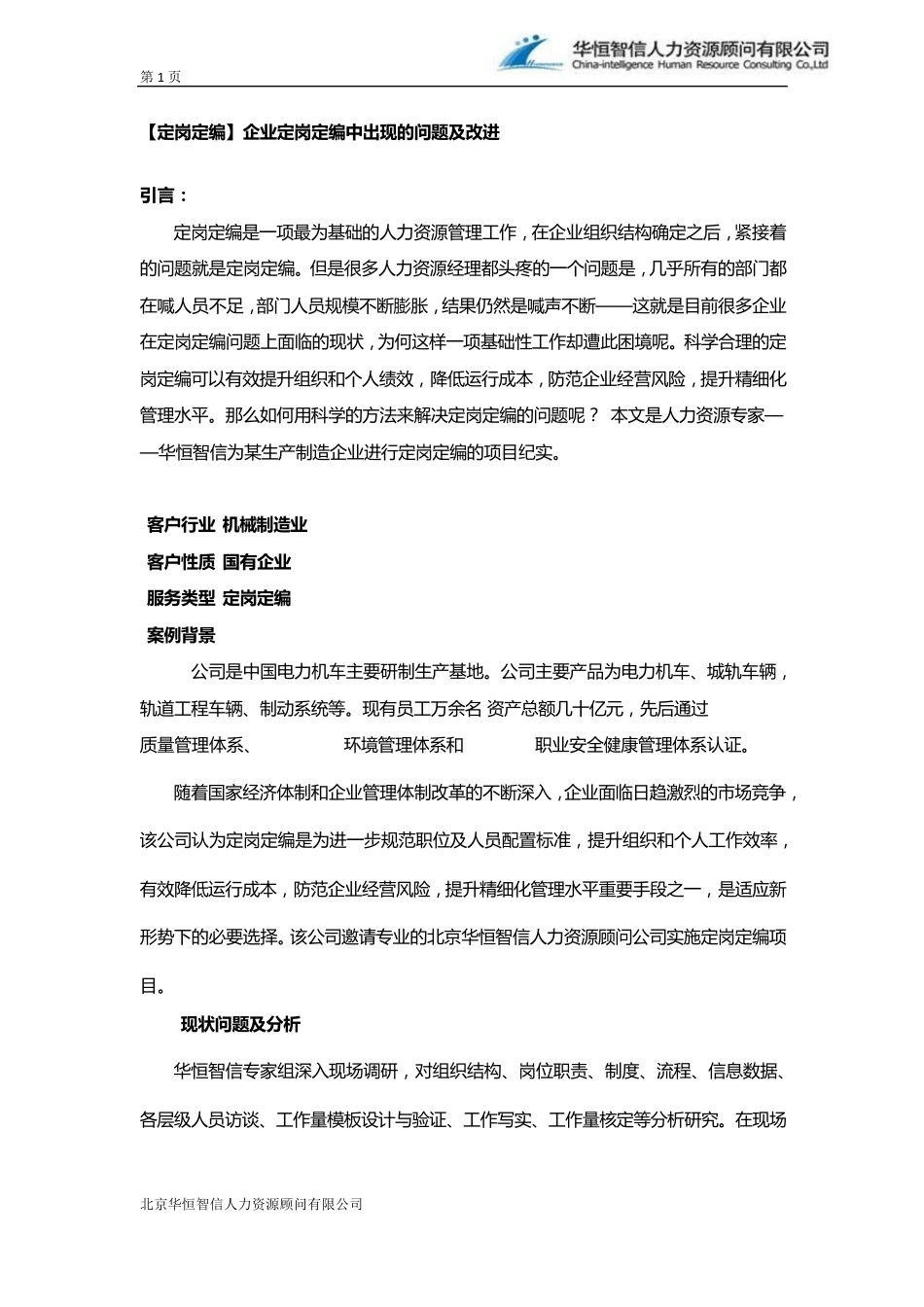 [定岗定编]企业定岗定编中出现的问题及改进_第1页