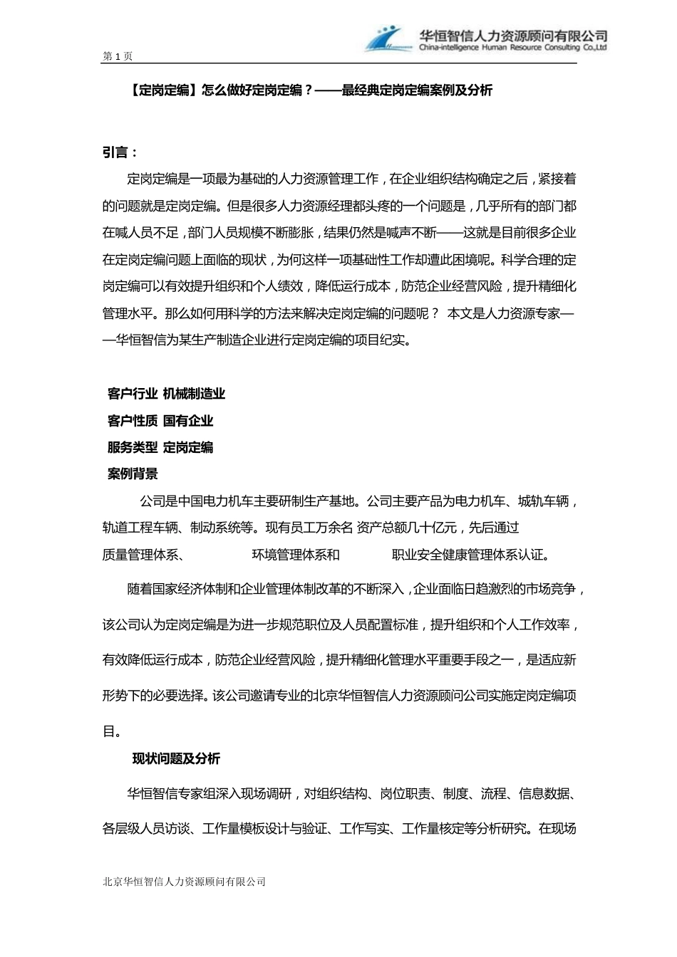 [定岗定编]怎么做好定岗定编？——最经典定岗定编案例及分析_第1页