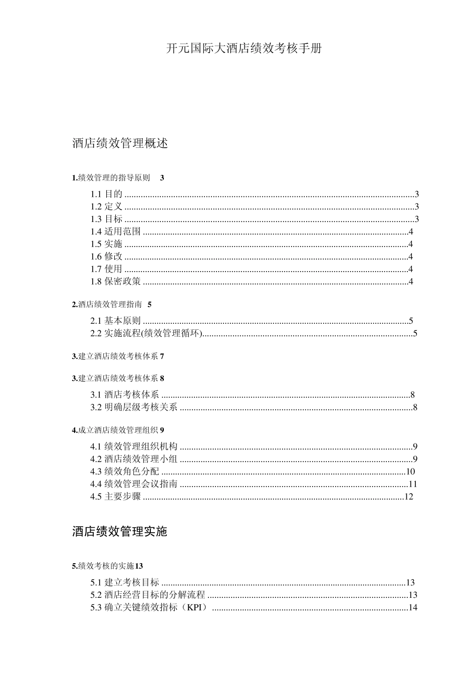 [实例]吴江开元国际大酒店绩效考核手册pdf55页_第1页