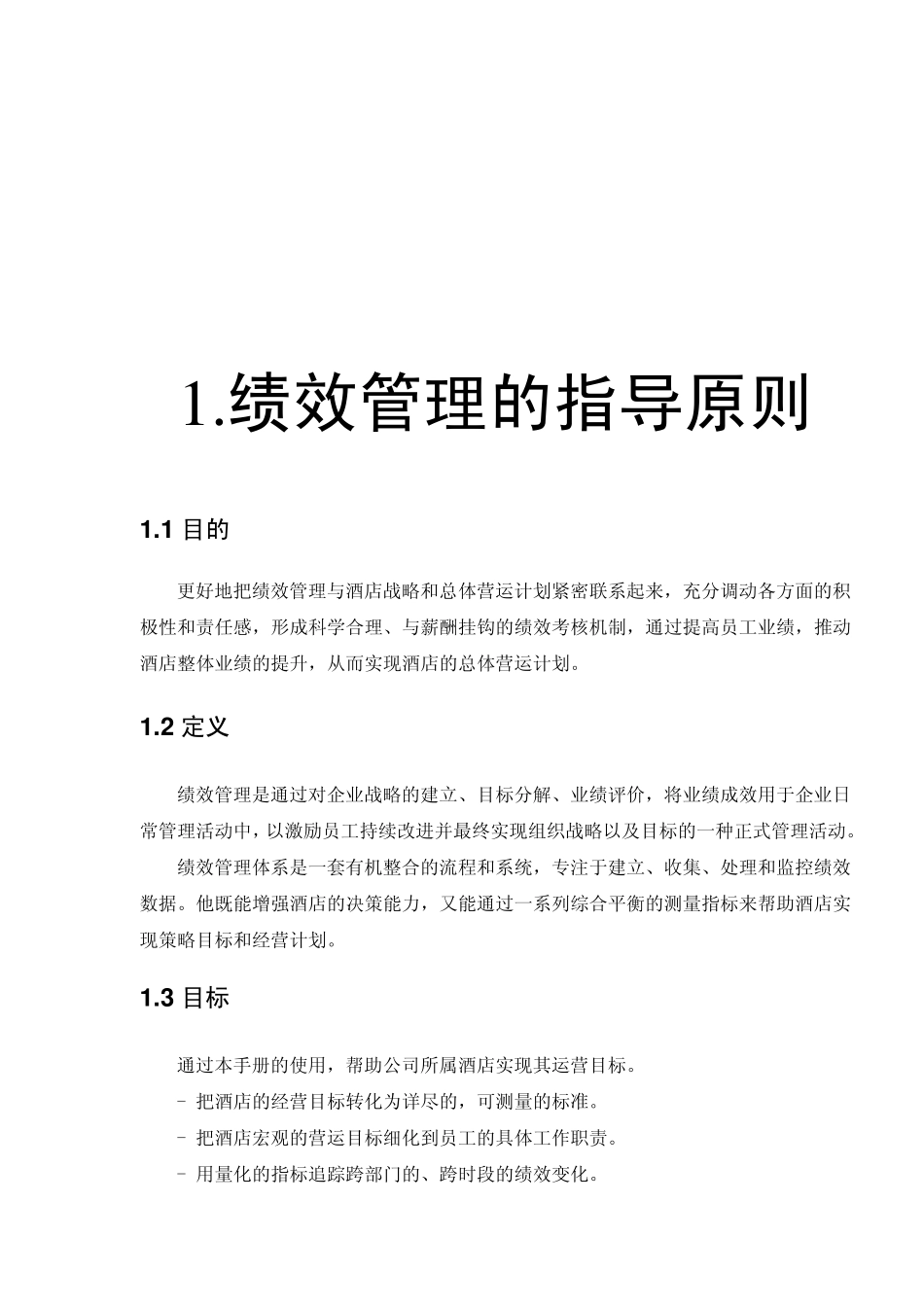[实例]吴江开元国际大酒店绩效考核手册pdf55页_第3页