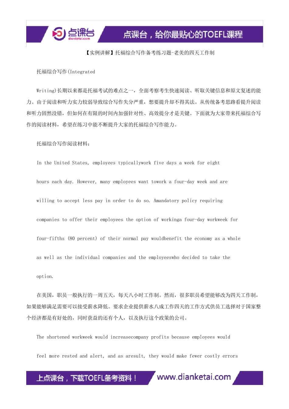 [实例讲解]托福综合写作备考练习题老美的四天工作制_第1页