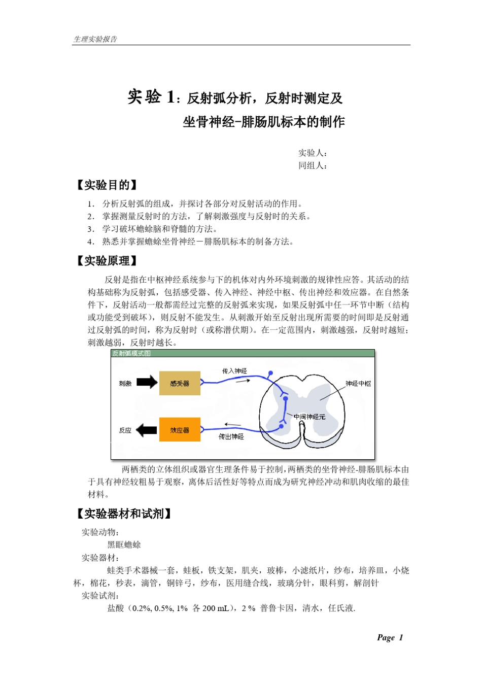 [实验报告]反射弧分析,反射时测定及坐骨神经腓肠肌标本的制作_第1页