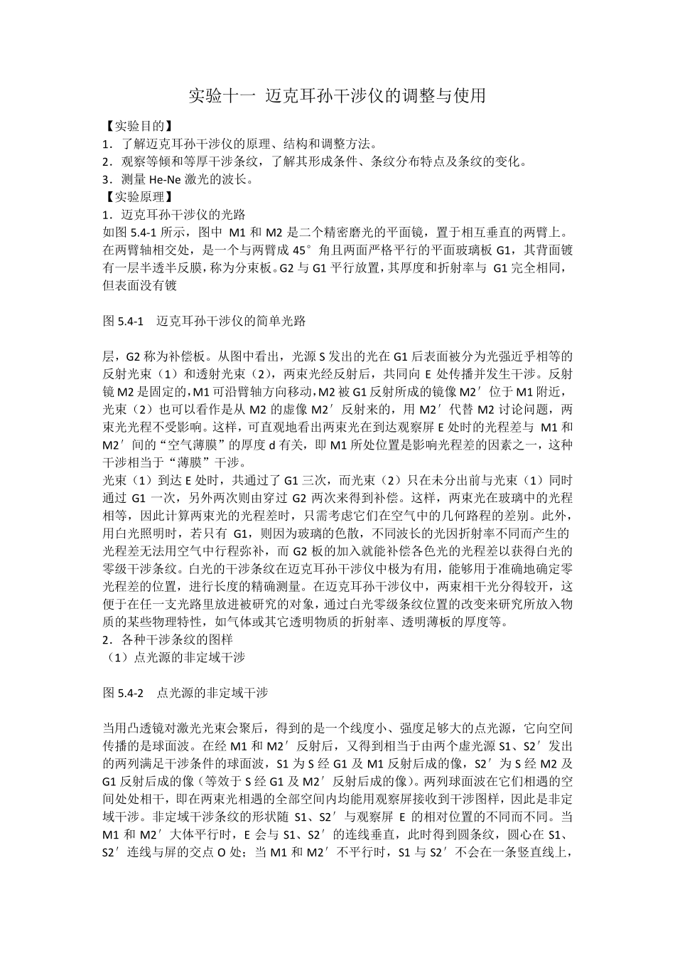 [实验报告]迈克耳孙干涉仪_第1页