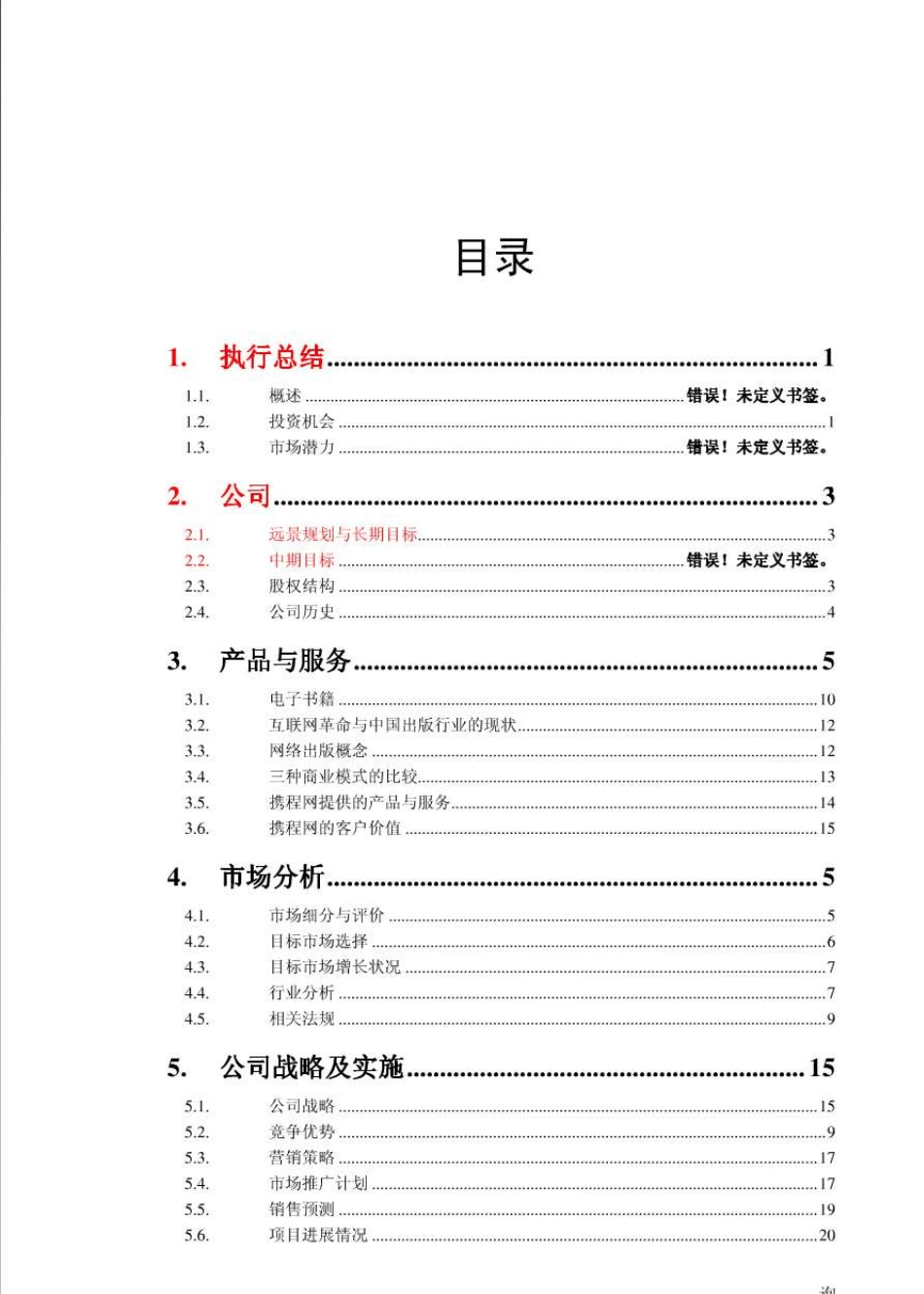 [实用计划书]携程网商业计划书()_第2页