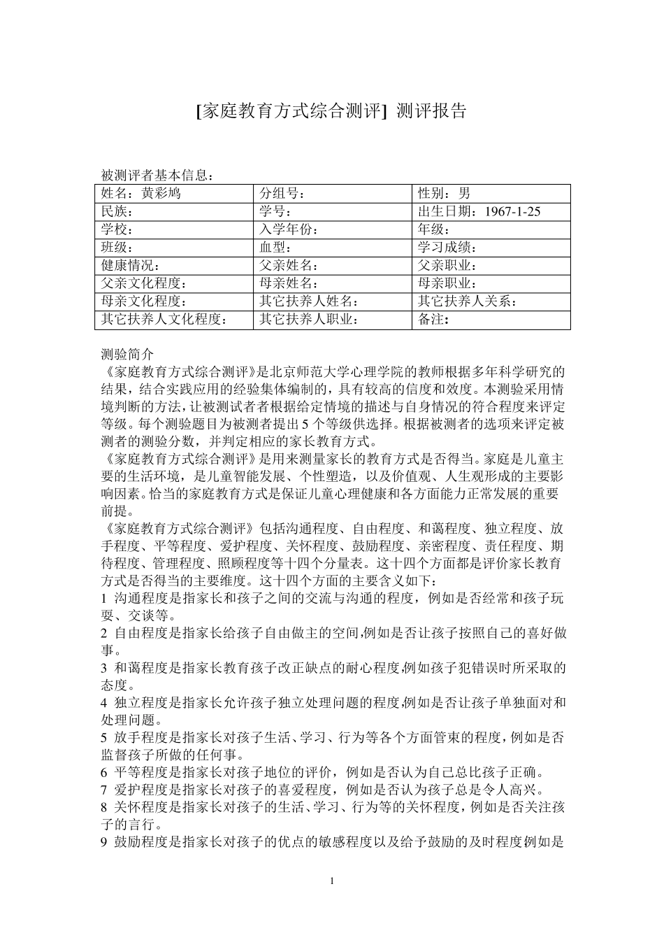 [家庭教育方式综合测评]测评报告_第1页