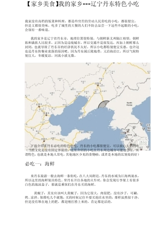 [家乡美食]我的家乡辽宁丹东特色小吃1