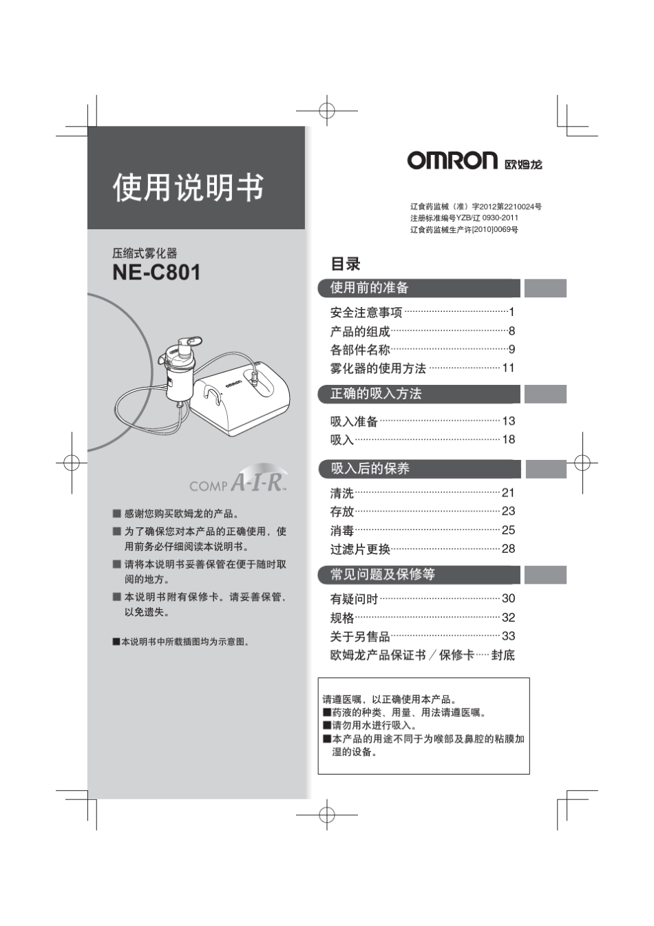 [家用雾化器]_压缩式雾化器NEC801说明书by欧姆龙_第1页
