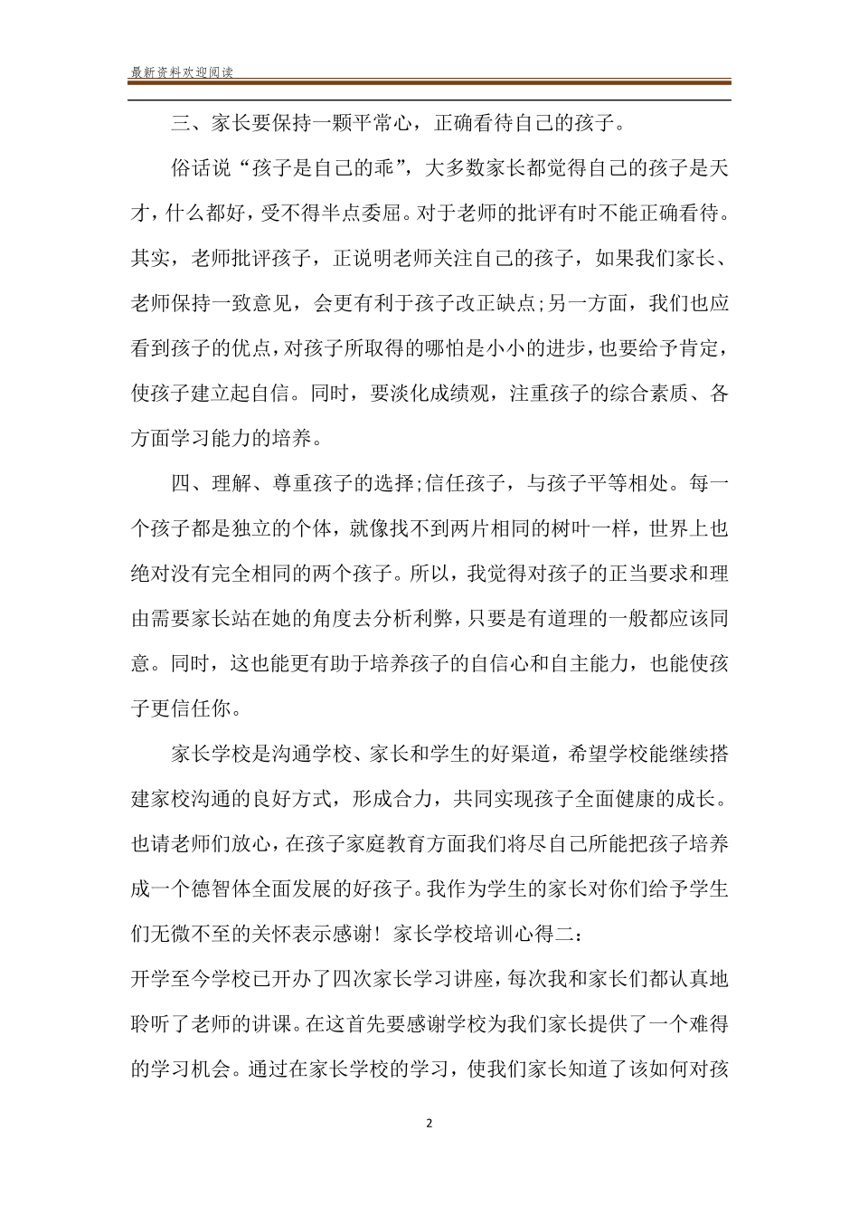 [家长学校培训心得四篇]学校家长培训心得体会_第2页