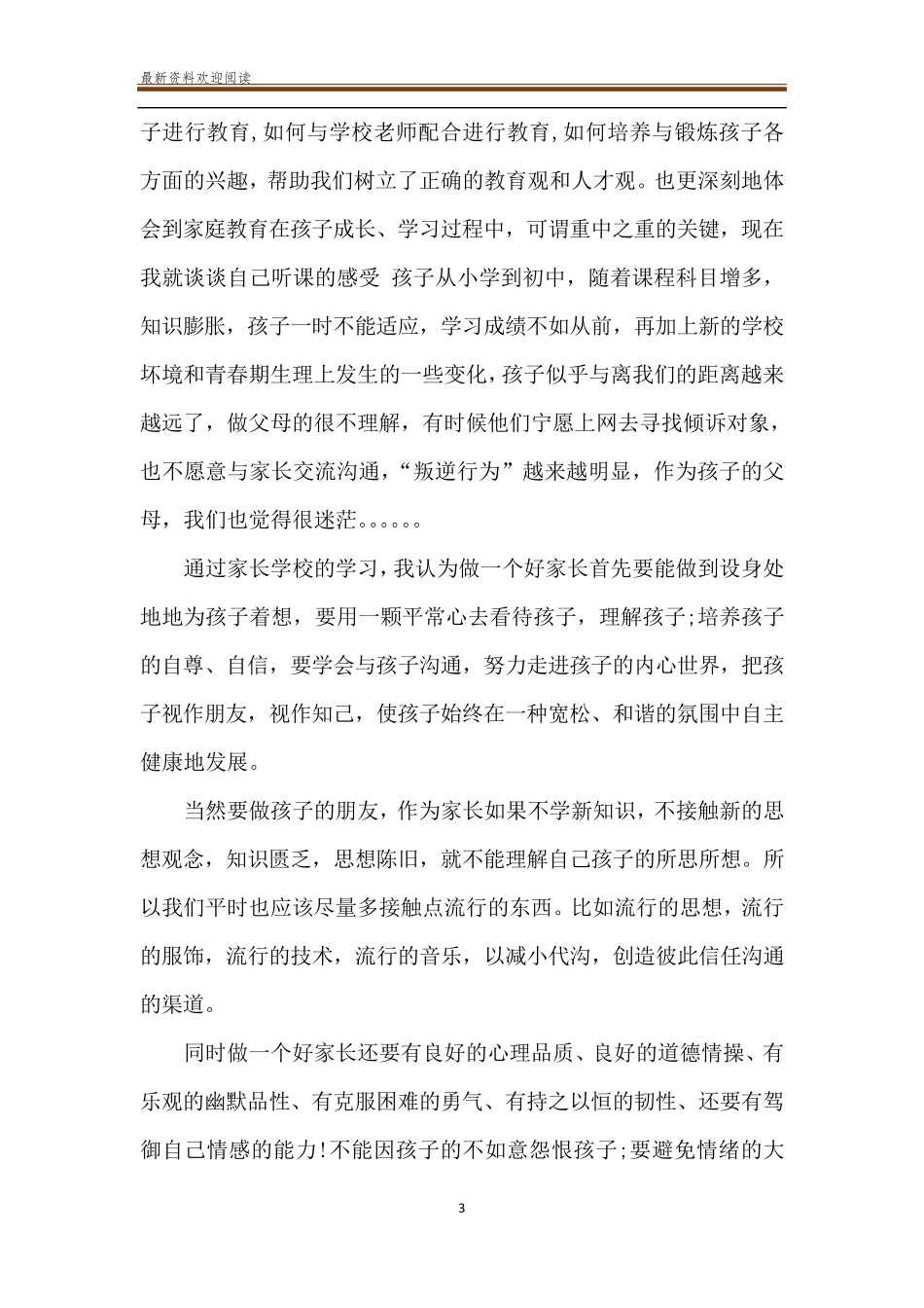 [家长学校培训心得四篇]学校家长培训心得体会_第3页