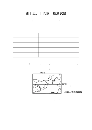 [导与练]2014版高三地理一轮复习(必修三,人教版)配套检测试题：第十五、十六章区域经济发展
