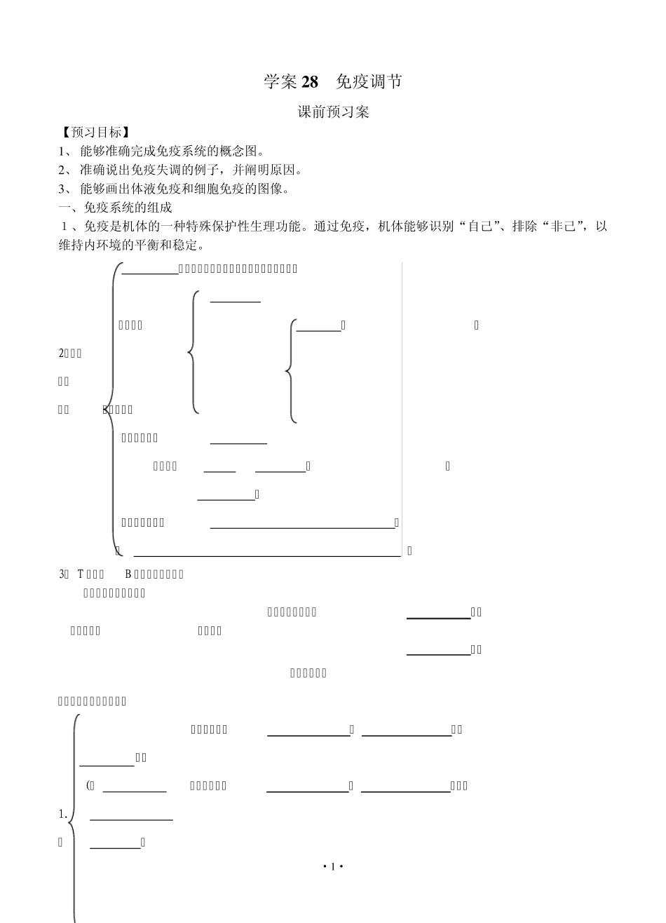 [导与练]2015届高三生物一轮复习学案：第28讲免疫调节学案_第1页