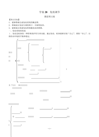 [导与练]2015届高三生物一轮复习学案：第28讲免疫调节学案