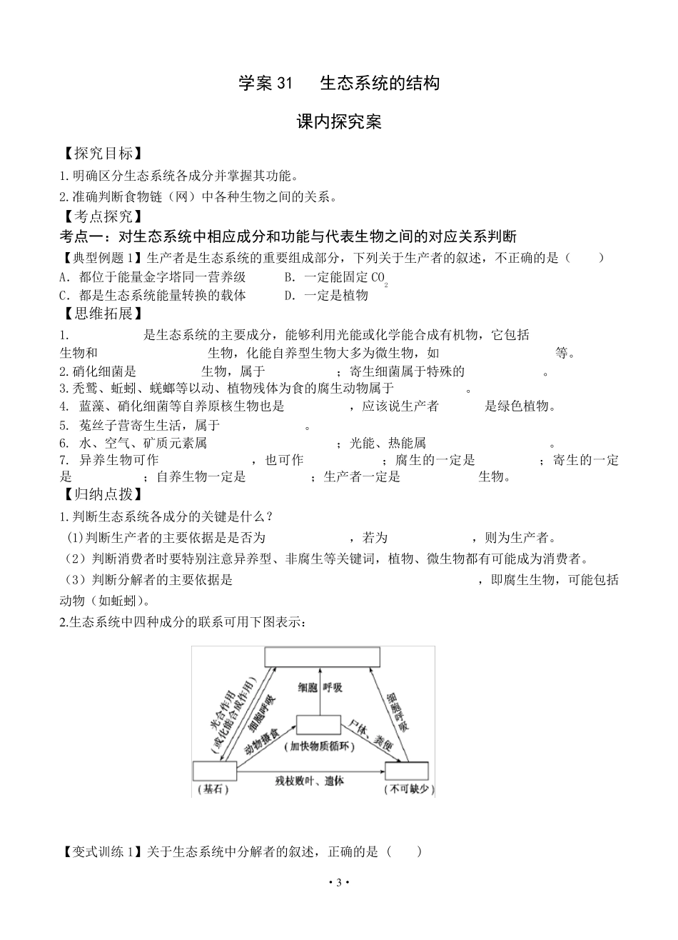 [导与练]2015届高三生物一轮复习学案：第31讲生态系统的结构_第3页