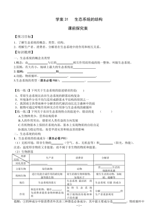 [导与练]2015届高三生物一轮复习学案：第31讲生态系统的结构