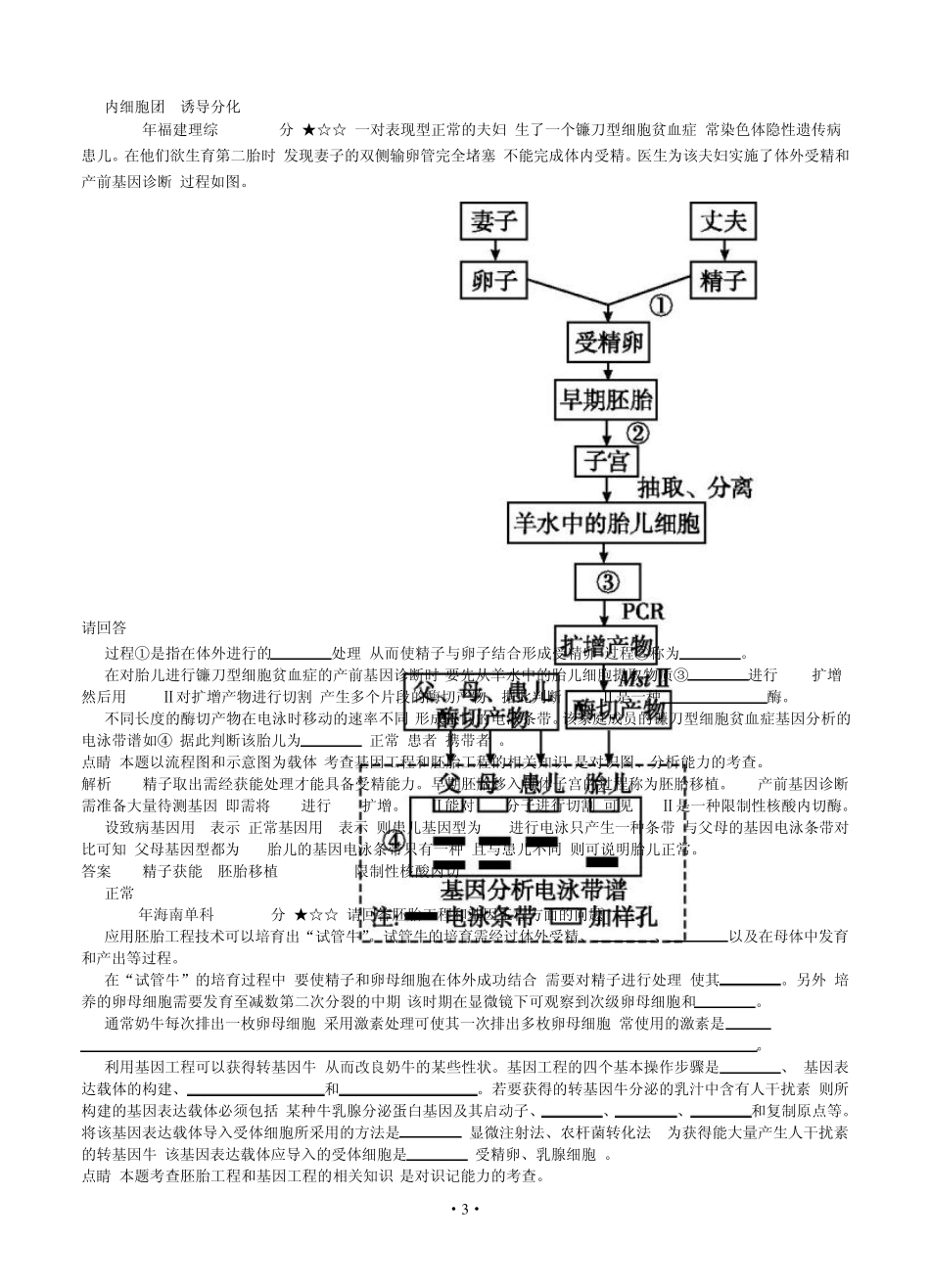 [导与练]2015版高考生物考点分类汇编：专题23胚胎工程(近3年真题+模拟)_第3页
