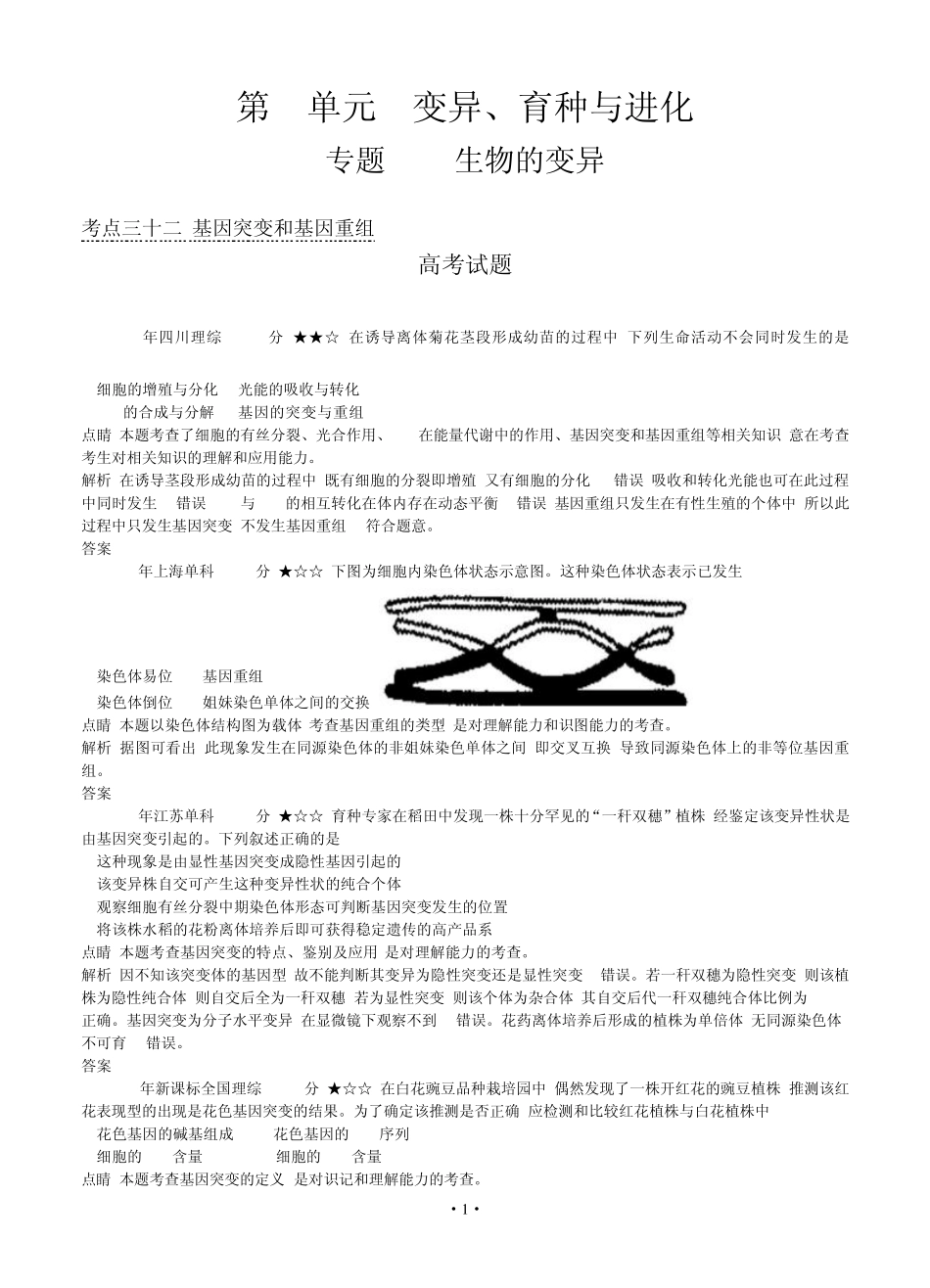 [导与练]2015版高考生物考点分类汇编：专题11生物的变异(近3年真题+模拟)_第1页