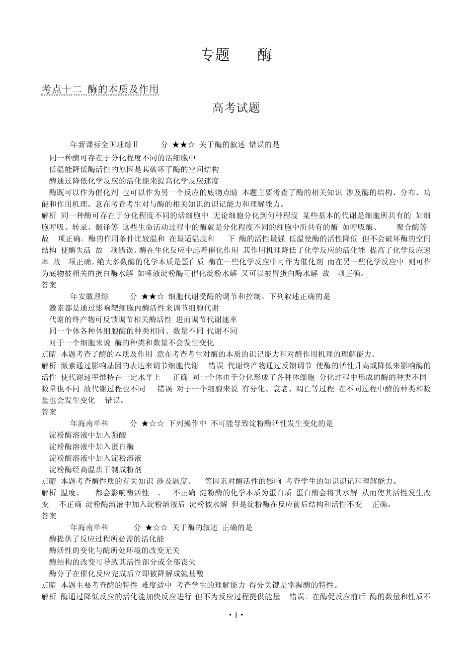 [导与练]2015版高考生物考点分类汇编：专题4酶(近3年真题+模拟)_第1页