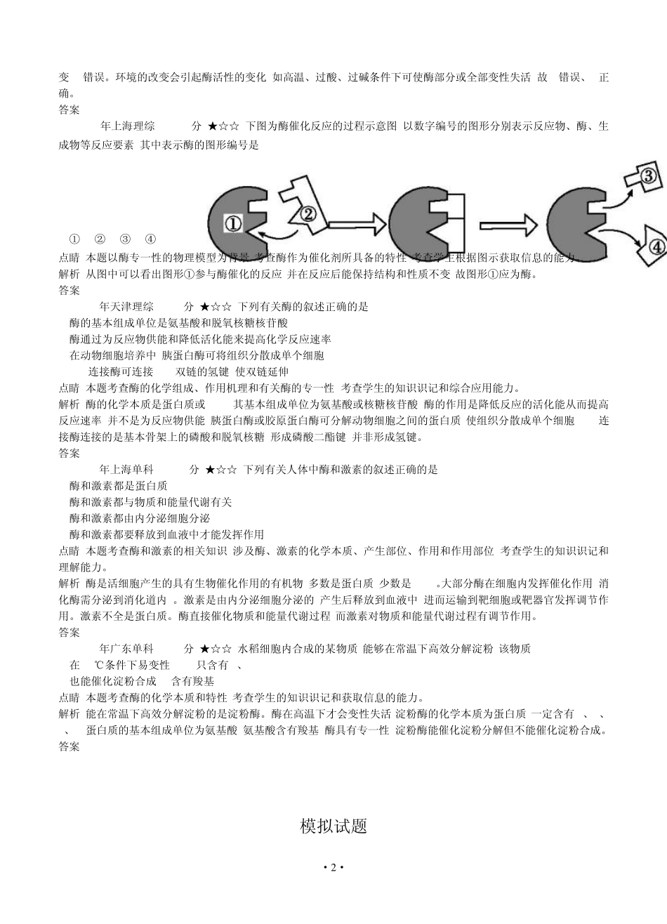 [导与练]2015版高考生物考点分类汇编：专题4酶(近3年真题+模拟)_第2页