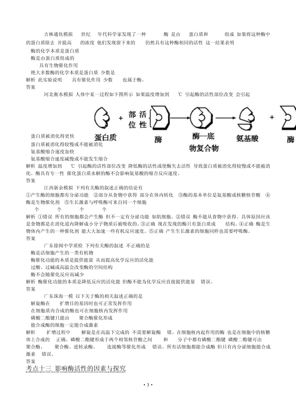 [导与练]2015版高考生物考点分类汇编：专题4酶(近3年真题+模拟)_第3页