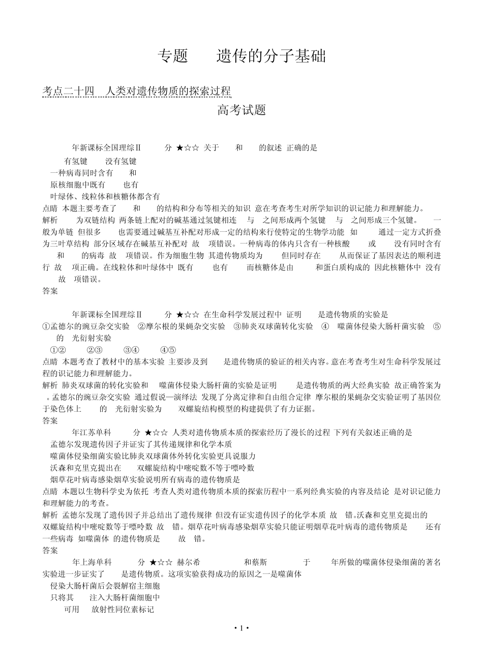 [导与练]2015版高考生物考点分类汇编：专题9遗传的分子基础(近3年真题+模拟)_第1页