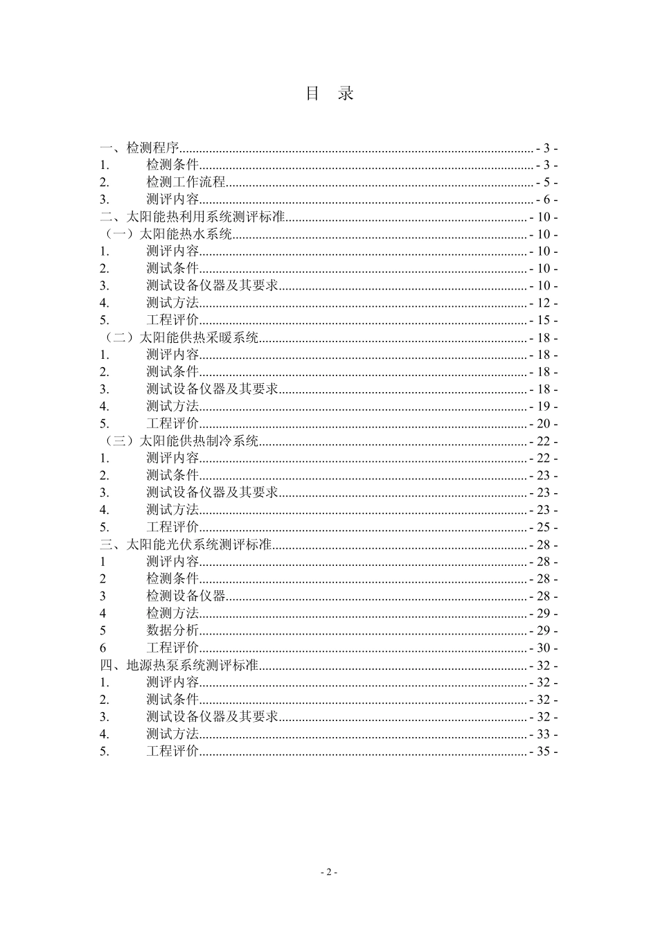 [导则]可再生能源建筑应用示范项目测评导则_第2页