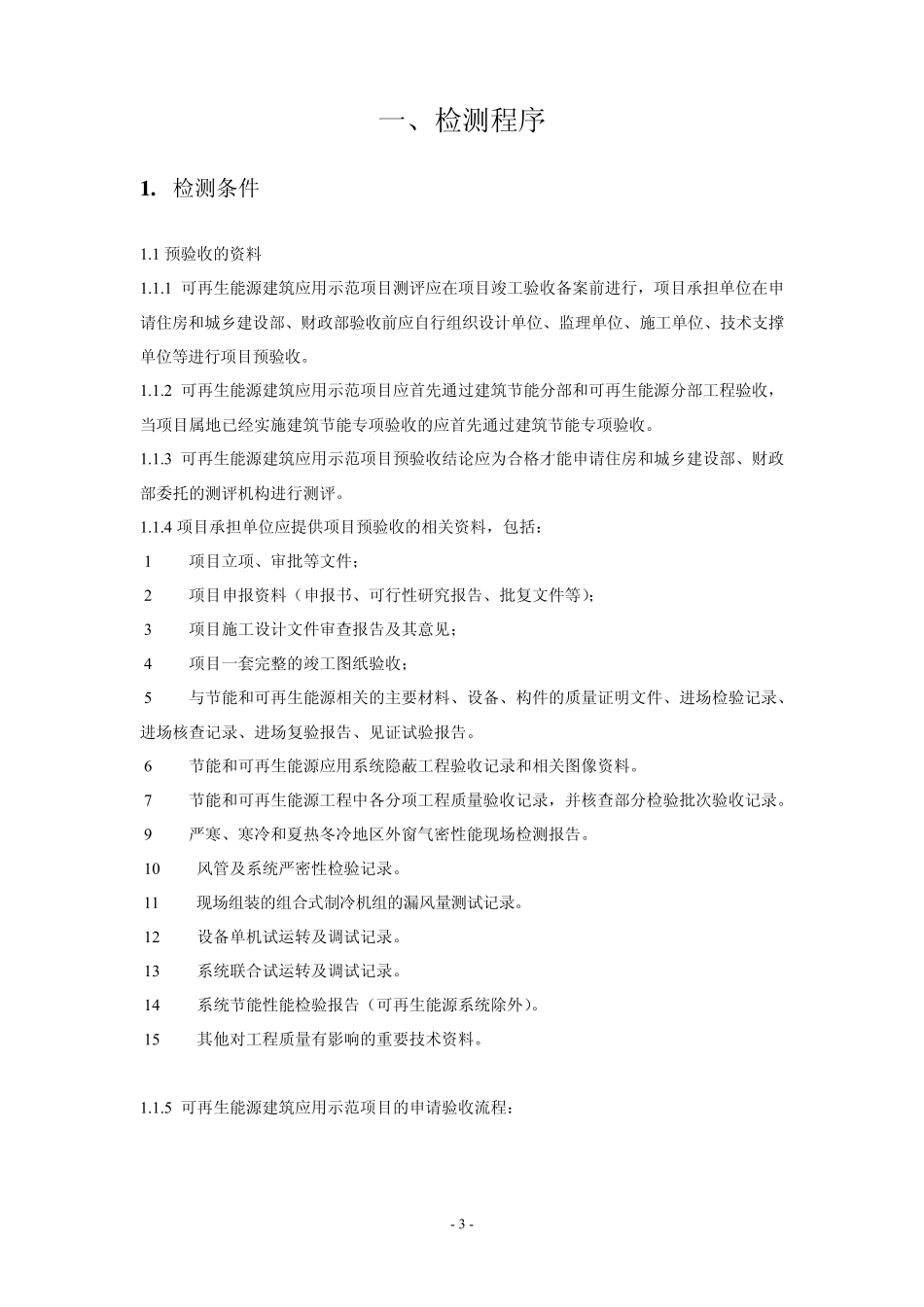 [导则]可再生能源建筑应用示范项目测评导则_第3页