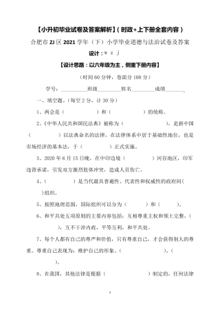 [小升初]2021小学六年级道德与法治毕业升学试卷及答案[含时政+上下册考点]1