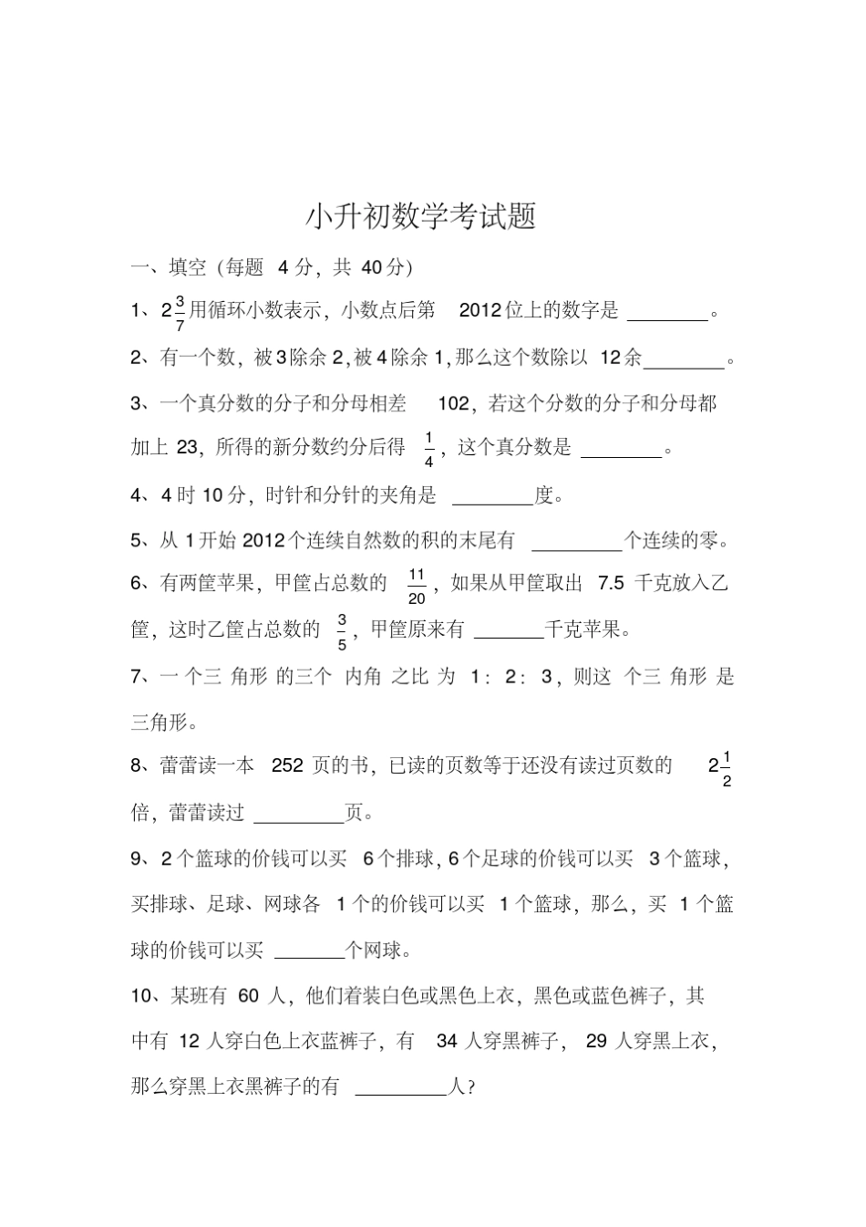 [小升初]小升初数学试卷附答案(有难度)_第1页
