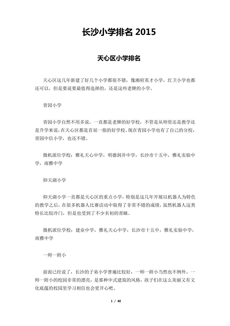 [小升初]长沙重点小学介绍及2016学区划分_第1页