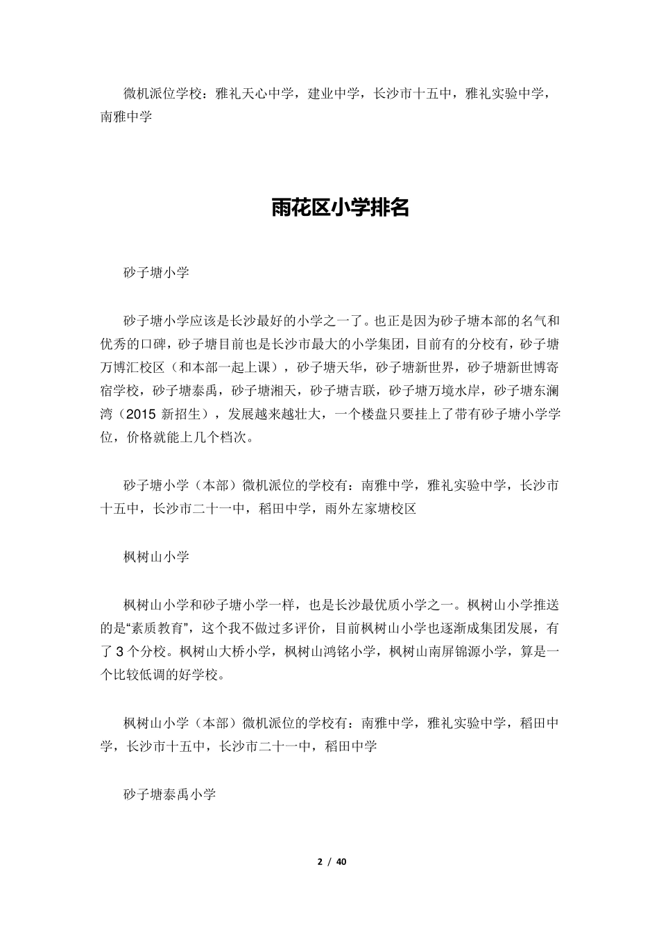 [小升初]长沙重点小学介绍及2016学区划分_第2页